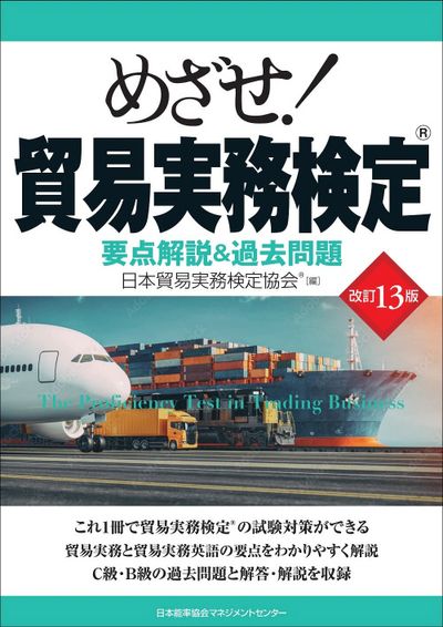 めざせ!貿易實務檢定 要点解說&過去問題 | 日本貿易實務檢定協會