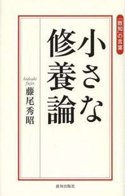 小さな修養論5 | 致知出版社 オンラインショップ
