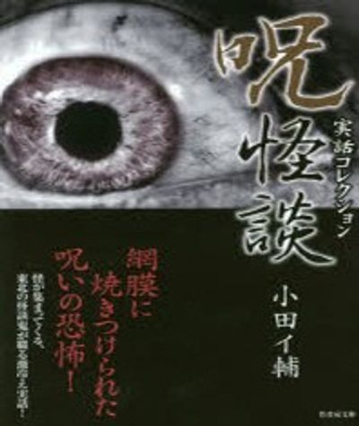 【中古】 呪匣実録怪話集 報告！！投稿！！闇に蠢く奇妙なモノたちのすべて！！/一水社 中古】 呪匣実録怪話集 報告！！投稿！！闇に蠢く奇妙なモノたち