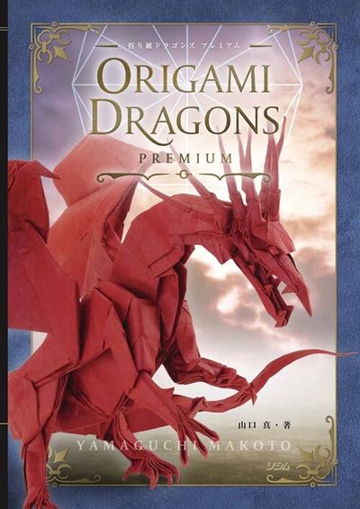折り紙ドラゴンズ プレミアム | 山口眞 - 교보문고