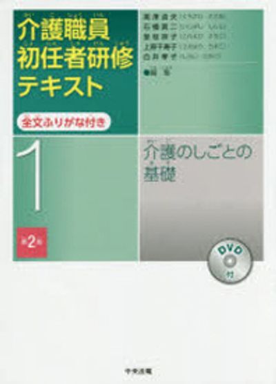 介護職員初任者硏修テキスト 全文ふりがな付き 1 | 黑澤貞夫