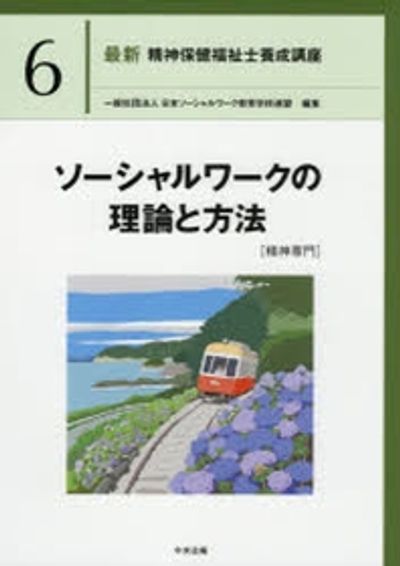 最新精神保健福祉士養成講座 6 | 日本ソ-シャルワ-ク敎育學校