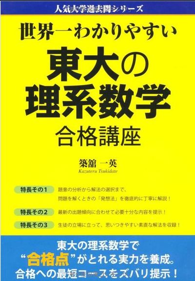 世界一わかりやすい東大の理系數學合格講座 - 교보문고