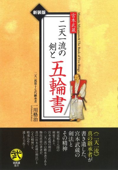 宮本武藏二天一流の劍と五輪書 新裝版 - 교보문고
