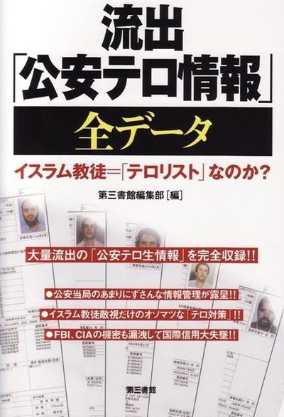 流出「公安テロ情報」月刊実話ドキュメント 全国刑務所大全 東日本編 2