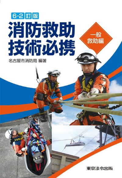 消防 救助　テキスト 書籍検索 - イカロス出版 イカロス出版の本