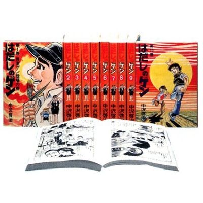 はだしのゲン コミック版 10卷セット | 中澤啓治 著 - 교보문고
