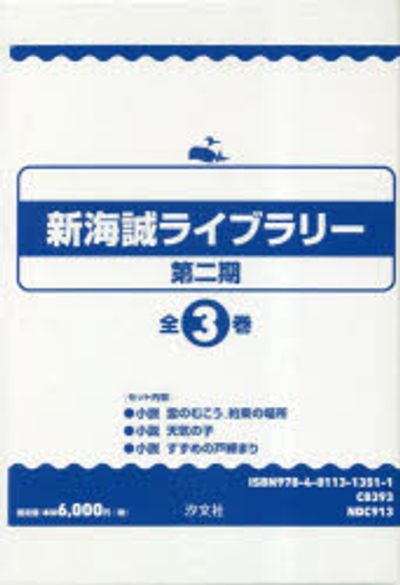 新海誠ライブラリ- 第2期 3卷セット | 新海誠／ほか著 - 교보문고