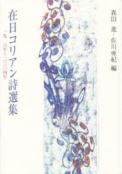 在日コリアン詩選集 一九一六年~二ΟΟ四年 | 森田 進 - 교보문고
