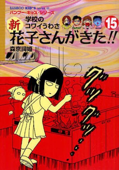 学校のコワイうわさ花子さんがきた 全3巻・新花子さんがきた 全2巻 5本セット 新花子さんがきた!!: 学校のコワイうわさ (3) (BAMBOO KID'S