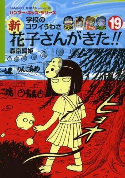 学校のコワイうわさ花子さんがきた 全3巻・新花子さんがきた 全2巻 5本セット 新花子さんがきた!!: 学校のコワイうわさ (3) (BAMBOO KID'S
