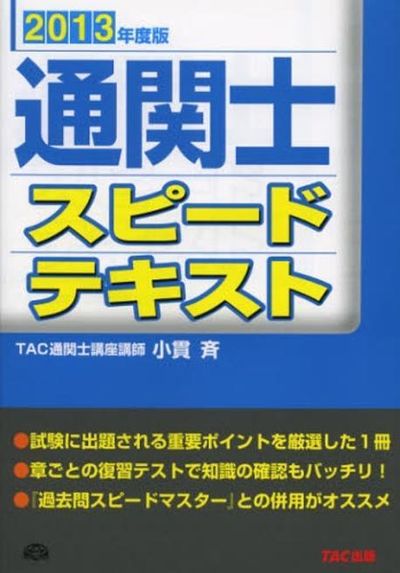 通関士過去問スピ-ドマスタ- ２０１３年度版/ＴＡＣ/ＴＡＣ株式会社（単行本） 通関士 過去問スピードマスター 2024年度 [頻出ポイントを肢別