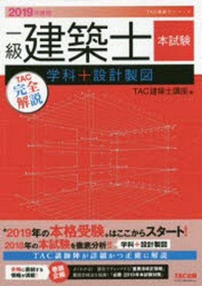 送料込み/直送 2019年度一級建築士設計製図テキスト 【公式通販】