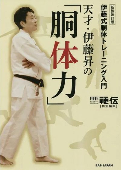 天才.伊藤昇の「胴體力」 伊藤式胴體トレ-ニング入門 | 月刊「秘傳