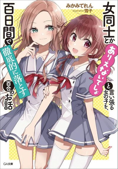 女同士とかありえないでしょと言い張る女の子を,百日間で徹底的に 