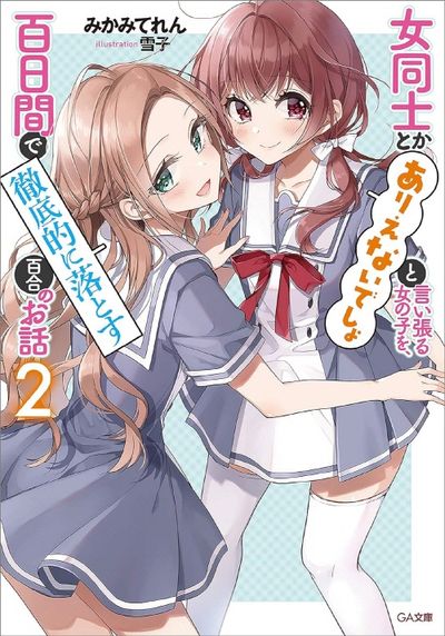 女同士とかありえないでしょと言い張る女の子を,百日間で徹底的に 