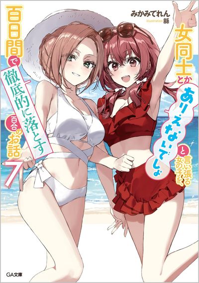 女同士とかありえないでしょと言い張る女の子を,百日間で徹底的に 