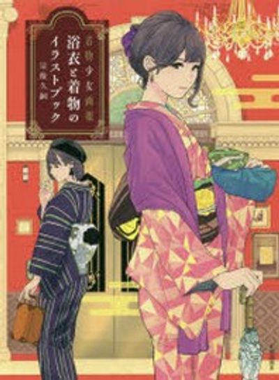 浴衣と着物のイラストブック 着物少女畵報 | 宗像 久嗣 著 - 교보문고