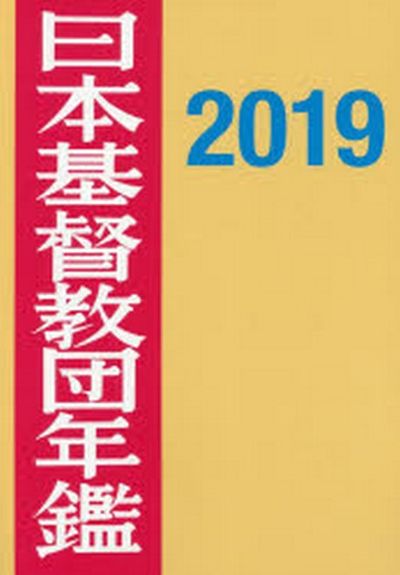日本基督教団年鑑 第７０巻（２０１９）/日本基督教団/日本基督教団事務局（単行本） 日本基督敎團年鑑 第70卷(2019) | 日本基督敎團事務局／編集