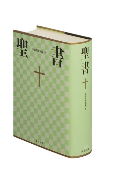 新約聖書大型版　新共同訳 6冊セット 日本聖書協会 新共同訳 新約聖書 - 日本聖書協会ホームページ