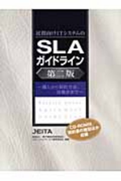 民間向けITシステムのSLAガイドライン第三版 : 導入・契約方法、改善点、最… 民間向けITシステムのSLAガイドライン第三版 : 導入・契約方法