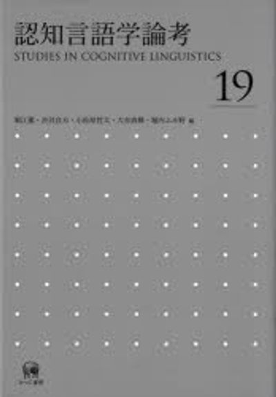 認知言語學論考 19 - 교보문고