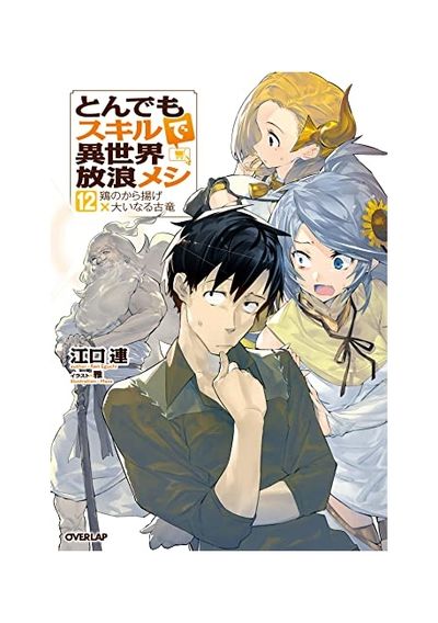 とんでもスキルで異世界放浪メシ 12 | 江口連／著 - 교보문고