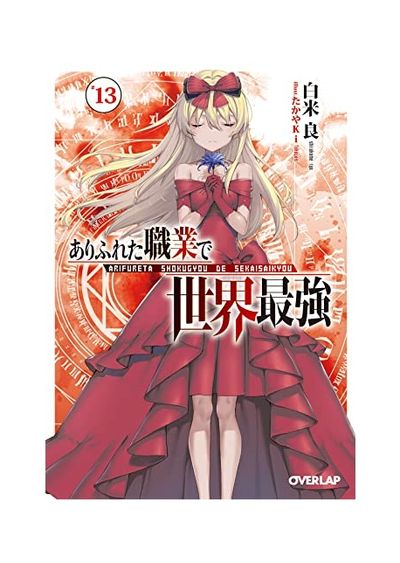 ありふれた職業で世界最強 全13巻セット➕短編集 ありふれた職業で世界最強 小説 全13巻完結+小編集+特典