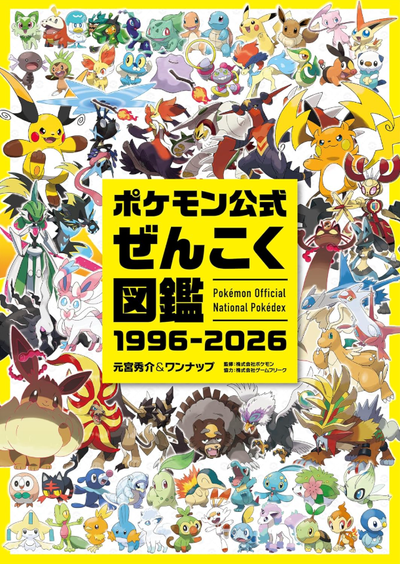 ポケモン公式ぜんこく圖鑑 1996-2026 | 元宮秀介, ワンナップ - 교보문고