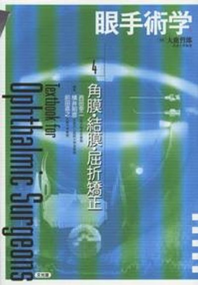 眼手術學 4 | 大鹿哲郞／監修 - 교보문고