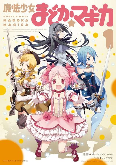 魔法少女まどか☆マギカ 1 | ハノカゲ - 교보문고