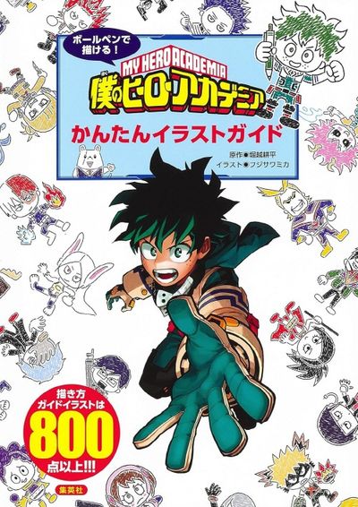 ボ-ルペンで描ける!僕のヒ-ロ-アカデミアかんたんイラストガイド