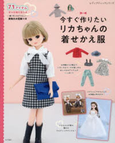 リカちゃん服 人形 洋服 ハンドメイド 2511 リカちゃんの手作り服の本、好評発売中！ | NEWS | LICCA KAYAMA