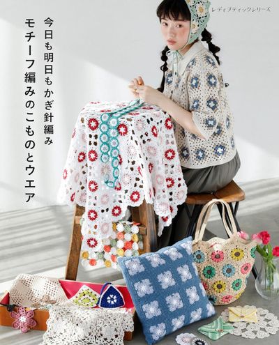 今日も明日もかぎ針編みモチ-フ編みのこものとウエア オ-ルカラ-で