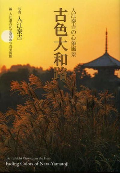 古色大和路 入江泰吉の心象風景 - 교보문고