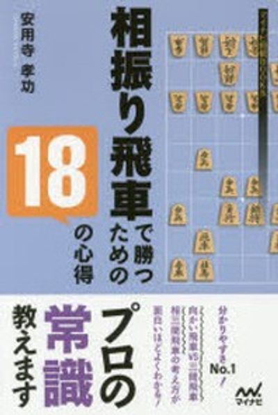 相振り飛車で勝つための18の心得 | 安用寺孝功／著 - 교보문고