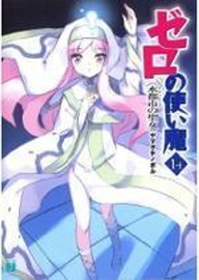 ゼロの使い魔 14 - 교보문고