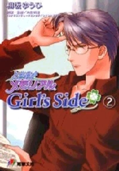小説版ときめきメモリアルGirl's Side 2 51abZU1zpWL._UF350,350_QL50_.jpg