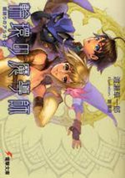 輪環の魔導師 闇語りのアルカイン | 渡瀨草一郞 - 교보문고