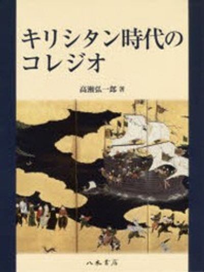 キリシタン時代のコレジオ キリシタン時代のコレジオ 高瀬弘一郎⁄著 キリシタン世紀の日本 | C・R