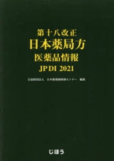 日本薬局方 第十八改正日本薬局方 第十八改正 | 0 セット版公式通販