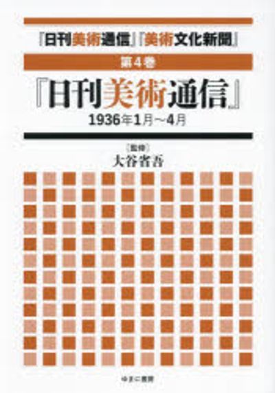 「日刊美術通信」「美術文化新聞」（第4巻）（ペーパーバック） 日刊美術通信」「美術文化新聞」 1932年~1949年 第4卷 | 大谷省吾