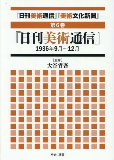 日刊美術通信」「美術文化新聞」 1932年~1949年 第6卷 - 교보문고