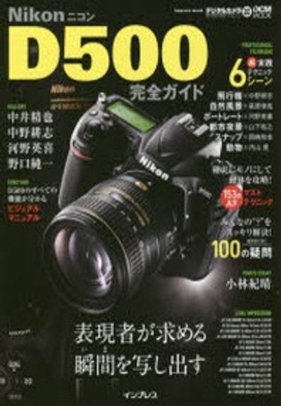 NIKON D500完全ガイド 表現者が求める瞬間を寫し出すDXフラッグシップ