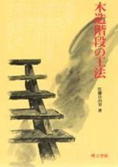木造階段の工法 木造階段の工法 | 佐藤日出男 - 교보문고