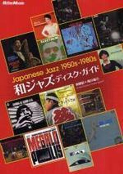 和ジャズ.ディスク.ガイド JAPANESE JAZZ 1950S-1980S | はなわ 和ジャズ.ディスク.ガイド JAPANESE JAZZ 1950S-1980S | はなわ