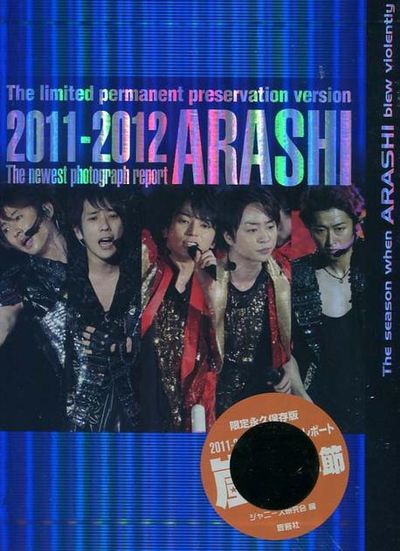 嵐が吹き荒れた季節 2011-2012年最新フォトレポ-ト | ジャニ-ズ硏究會 