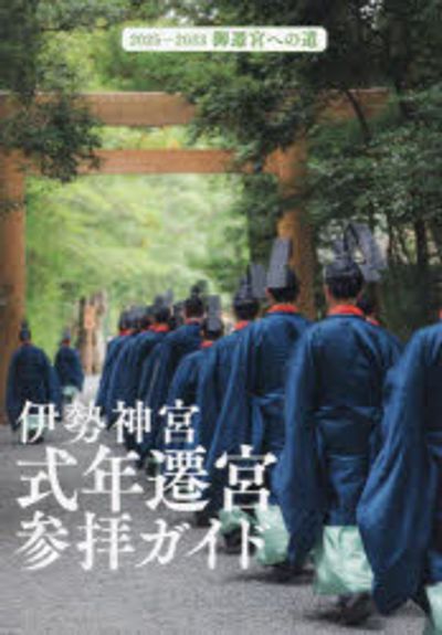 伊勢神宮式年遷宮參拜ガイド 2025-2033御遷宮への道 | Kankan 寫眞