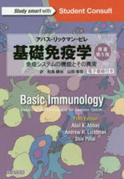 分子細胞免疫学 原著第9版 アバス-リックマン-ピレ 分子細胞免疫学 原著