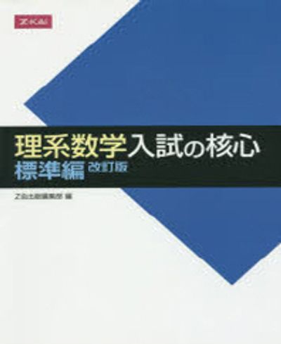 理系数学入試の核心 標準編(改訂版)の使い方・レベル・勉強法